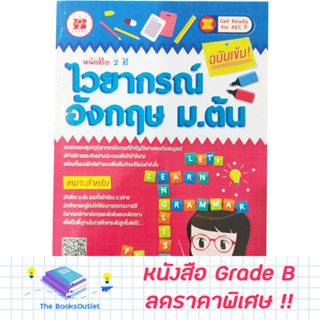 [Grade B] ไวยากรณ์อังกฤษ ม.ต้น (ฉบับเข้ม) [D56]