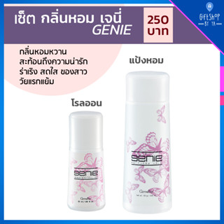 เซ็ต กลิ่นหอม ผู้หญิง วัยรุ่น เจนี่ Genie เซต 2 ชิ้น โรลออน แป้งหอม กิฟฟารีน Perfumed Talc Roll-on Giffarine