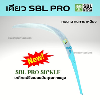 SBL PRO เคียวตัดปาล์ม  (รุ่นใหม่)เหล็กปริงเยอรมันด้ามสีฟ้า เคียวคาร์บอน ปาล์มต้นเดียว คุณภาพสูงเคียวตัดปาล์มมาเลพร้อมส่ง