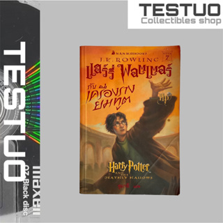 หนังสือนวนิยายแฮร์ริ่ พอตเตอร์กับเครื่องราง ยมทูต Harry Potter and deathly Hallows