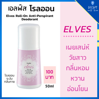 โรลออน กลิ่น เอลฟ์ส กิฟฟารีน โรลออนผู้หญิง Elves Roll-On Anti-Perspirant Deodorant กลิ่นหอมหวาน อ่อนโยน ผสานความสดชื่น