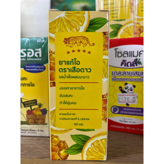 [ของแท้ ตรงปก] ยาน้ำ แก้ไอ ตราเสือดาว สูตรผสมน้ำผึ้งมะนาว 60ml