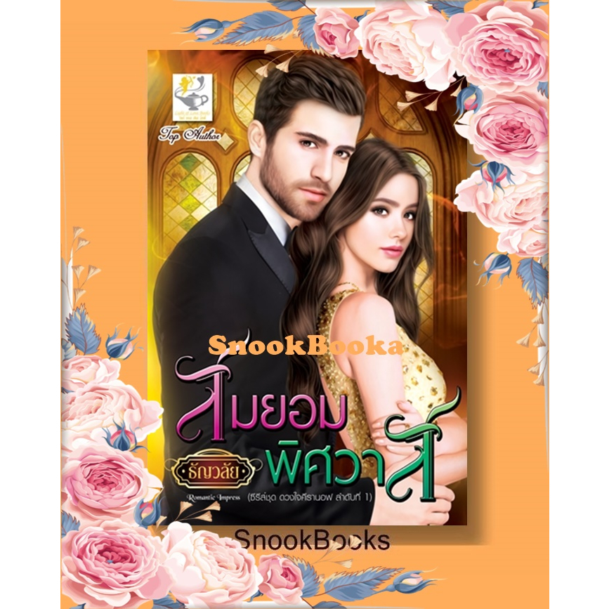 สมยอมพิศวาส(ซีรีส์ ดวงใจคีรานอฟ) โดย ธัญวลัย