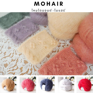 [เหลือ 5.- โค้ด INC3LEL3] ไหมพรม Diamond Mohair 2/2 พร้อมส่ง