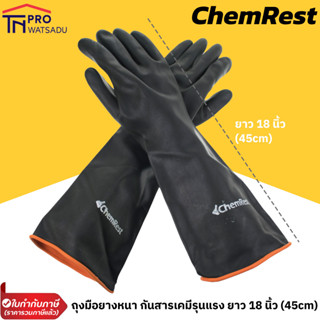 CHEMREST ถุงมือยางหนา กันสารเคมีรุนแรง ถุงมือห้องเย็น ยาว 18 นิ้ว (45 cm) (1 คู่) แบรนด์ ProtekPlus