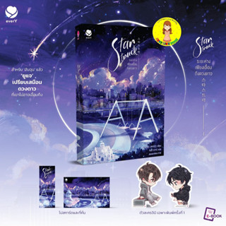 [พร้อมส่ง พิมพ์ 1] Star Struck ระยะห่างเพียงเอื้อมถึงดวงดาว เล่ม 1