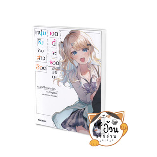 หนังสือหนุ่มซิงกับสาวฮ็อตเดตนี้จะรอดมั้ยนะ เล่ม 1 LN ผู้เขียน: มากิโกะ นางาโอกะ  สำนักพิมพ์: PHOENIX-ฟีนิกซ์
