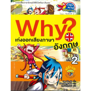 Why? เก่งออกเสียงภาษาอังกฤษ เล่ม 2 (ฉบับการ์ตูน) +CD