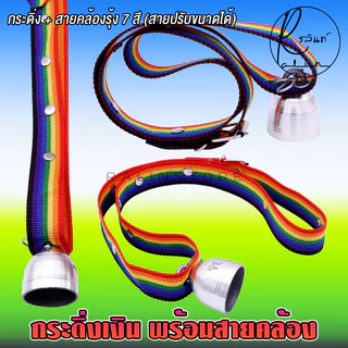 กระดิ่งเงิน พร้อมสายคล้อง กระดิ่งสัตว์เลี้ยง กระดิ่งวัว ควาย สุนัข แพะ เครื่องประดับสัตว์เลี้ยง (กระดิ่งเงินเล็ก)