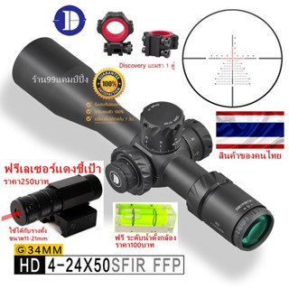 Discovery HD 4-24X50 SFIR FFP (รหัสC64)