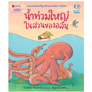 น้ำท่วมใหญ่ในสวนของอลัน