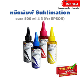 หมึก Sublimation หมึกพิมพ์ EPSON ขนาด 500ml. ( 4 สี ) น้ำหมึกซับลิเมชั่นคุณภาพที่ให้ งานสวยดูมีชีวิตชีวา ด้วยน้ำหมึกคุณ