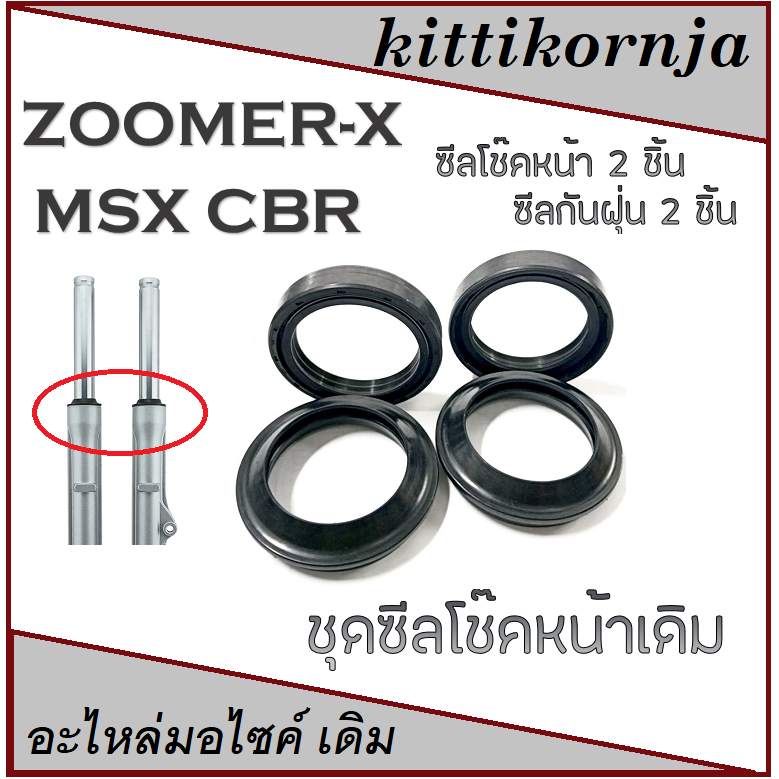ซีลโช๊คหน้า ซีลกันฝุ่น ราคาต่อคู่สินค้าในประเทศพร้อมส่ง ซีลโช้ค Msx125 Cbr ซีลโช้คหน้า เอ็มเอสเอ็ก ซ