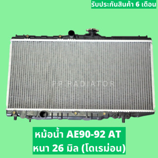 หม้อน้ำ โตโยต้า AE90-92 ขนาด 16 มิล และ 26 มิล โดเรม่อน เกียร์ออโต้  แถมฝาหม้อน้ำ / PP RADIATOR