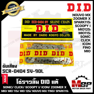 โซ่ราวลิ้น DID แท้ 90 ข้อ (ซับเสียง) สำหรับ SONIC/ CLICK/ AIR BLADE/ SCOOPY-I/ ZOOMER-X/ SPACY-I/ MOOVE/ MIO/ MIO115I/ M