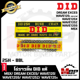 โซ่ราวลิ้น DID แท้ (88ข้อ) สำหรับ สำหรับ HONDA MSX/ WAVE125i (ปลาวาฬ)/ DREAM EXCES/ WAVE125S/ WAVE125R/ WAVE125X - ฮอนด้