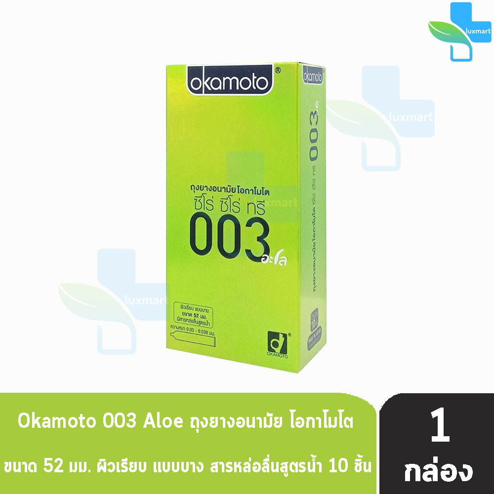 Okamoto 003 Aloe ถุงยางอนามัย โอกาโมโต อะโล ขนาด 52 มม. บรรจุ 10 ชิ้น [1 กล่อง] JJ 4302 condom ถุงยาง ผิวเรียบ แบบบาง