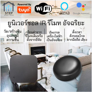 Tuya WiFi Universal Infrared Remote IR รีโมทอินฟาเรด เปิดปิด แอร์ ทีวี พัดลมผ่านโทรศัพท์ Smart Life
