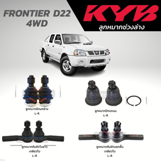 KYB ลูกหมาก FRONTIER D22 4WD ลูกหมากปีกนกบน-ล่าง ลูกหมากคันชัก