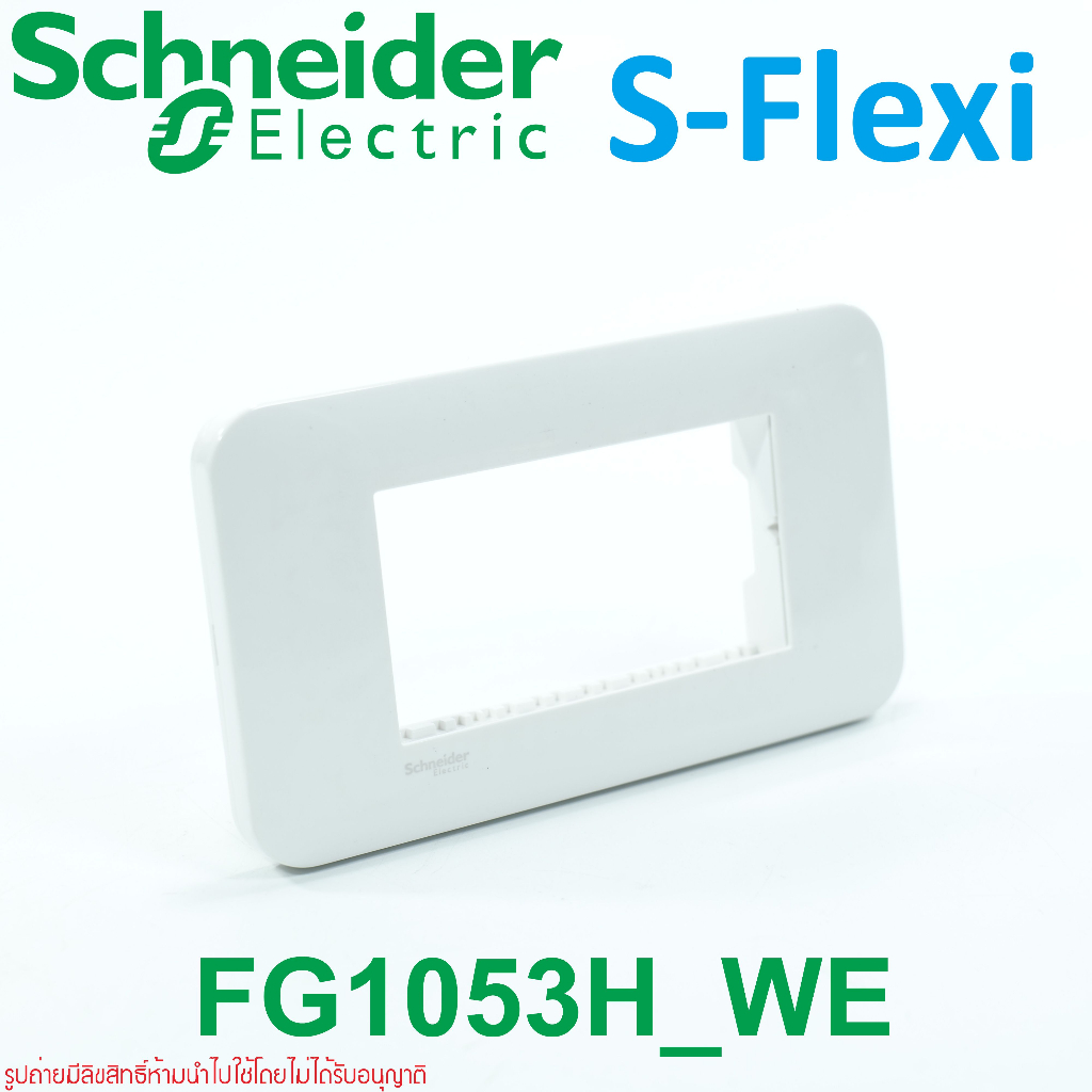 Schneider Electric S-Flexi FG1050H FG1052H FG1053 FG1053H_WE ฝาS-Flexi หน้ากากS-Flexi