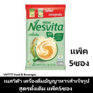 NESVITA เนสวิต้า เครื่องดื่มธัญญาหารสำเร็จรูป สูตรดั้งเดิม แพ็ค 5ซอง