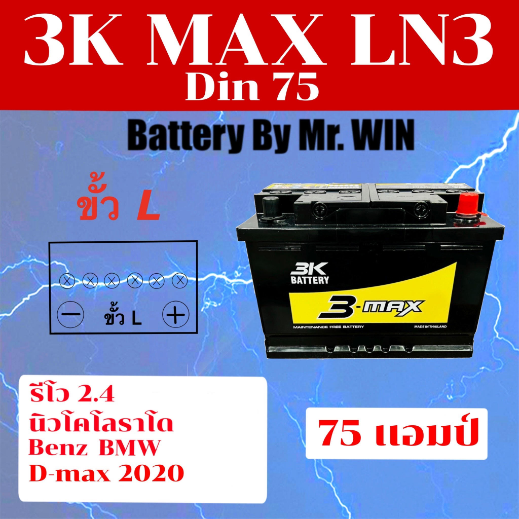 แบตเตอรี่รถยนต์By Mr. Win แบตกึ่งแห้ง 3K MAX LN3 75แอมป์  Din75 L ขั้วจม ใส่ รีโว่2.4 นิวโคโรราโด ดี