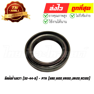 ซีลข้อข้างขวา Y80,Y100,VR150,JR120,RC100 (32-44-8) ยี่ห้อ PTK (BQ11-15)