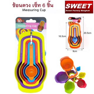 Measuring Cup ช้อนตวงพลาสติก (คละสี) ใหญ่ หลายสี หลายขนาด ช้อนตวง 6 ชิ้น