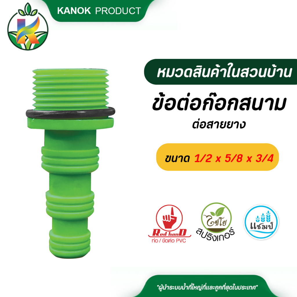 ไชโย ข้อต่อสายยาง 2 ทาง ขนาด 1/2" x 5/8" x 3/4" นิ้ว