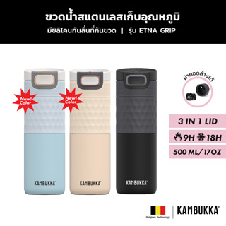 Kambukkaขวดน้ำสแตนเลส แก้วเก็บความเย็น ขวดน้ำเก็บอุณหภูมิ ETNA GRIP ความจุ 500 มล.รุ่น 1101 มีให้เลือก 3 สี