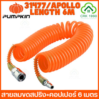 PUMPKIN รุ่น APOLLO สายลม แบบขดสปริง + คอปเปอร์ ขนาด 5x8 mm. 6 เมตร (สีส้ม)