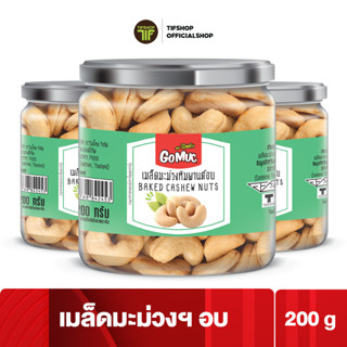 [แพ็คสุดคุ้ม 3 กระปุก] GoMuc โกหมึก เม็ดมะม่วงหิมพานต์อบ 200 กรัม BAKED CASHEW NUTS