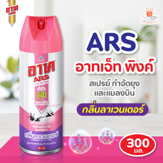 อาท เจ็ท พิงค์ 300 มล. กลิ่นลาเวนเดอร์ ไร้กลิ่นฉุนจากสารเคมี ARS JET PINK 300 ML. LAVENDER