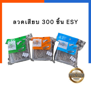 ลวดเสียบ 300ตัว ลวดเสียบ ESY E-434 อีซี่ กล่องใหญ่ หัวกลม รุ่นหนา 33มม. คลิบหนีบ ที่หนีบกระดาษ Paper Clip US.Station