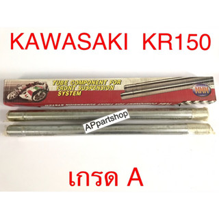 แกนโช้คหน้า แกนโช๊ค KR 150 เคอาร์ KR150 ตรงรุ่น เกรดA ใหม่มือหนึ่ง คุณภาพดีที่สุด (ราคาต่อคู่)