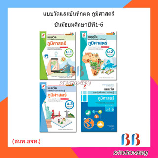 แบบวัดและบันทึกผล ภูมิศาสตร์ ม.1 - ม.6 (อจท.)