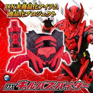 ของเล่นไรเดอร์ Masked Rider Build - DX Killbus Spider by Premium Bandai (Limited มีกล่องน้ำตาล)