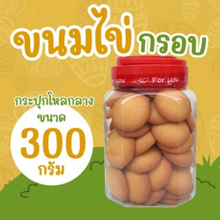 ขนมไข่กร๊อบกรอบ บรรจุกระปุกโหลกลาง