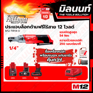 Milwaukee ประแจบล็อกไร้สาย​​ ขนาด 1/4" M12 FIR14-0  พร้อมแบตเตอรี่ และแท่นชาร์จ