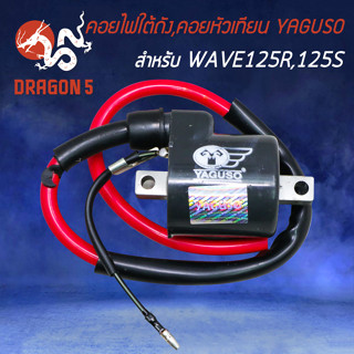 คอยใต้ถัง,คอยหัวเทียน YAGUSO สำหรับ WAVE-125R,S,X,I ปี 05 บังลม ,เวฟ125 คอยไฟ คอยหัวเทียน อย่างดี เกรด AAA