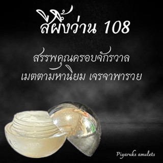 ส่งฟรี! สีผึ้งครอบจักรวาล ว่าน108