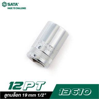 SATA 1/2" DR. 12PT. 13610 ลูกบล็อก 19 mm