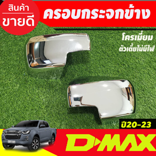 ครอบกระจกมองข้างชุปโครเมี่ยม (รุ่นไม่มีไฟ) Isuzu Dmax2020-2023 สำหรับรถ รุ่นตัวเตี้ย 2wd ช่วงยาว แค๊บ 4ประตู R