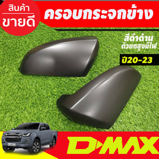 ครอบกระจกข้าง สีดำด้าน รุ่นมีไฟเลี้ยว DMAX2020 - 2023 MU-X 2021 - 2023 BT-50 2021 - 2023 ใส่ร่วมกันได้ (AO)