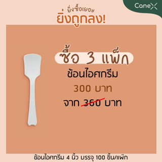 ช้อนไอศกรีม สลายตัวได้ตามธรรมชาติ ขนาด 4 นิ้ว 3 แพ็ก (บรรจุ 100 ชิ้น/แพ็ก)