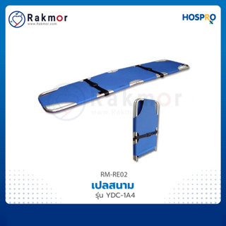 Hospro เปลสนาม (Foldaway Stretcher) รุ่น YDC-1A4 เปลกู้ภัย เปลเคลื่อนย้ายผู้ป่วย