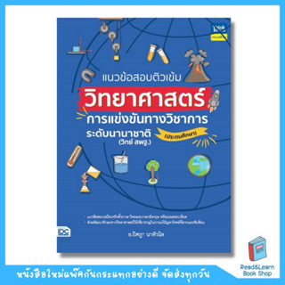 แนวข้อสอบติวเข้มวิทยาศาสตร์ การแข่งขันทางวิชาการระดับนานาชาติ (ประถมศึกษา) (Think Beyond : IDC)