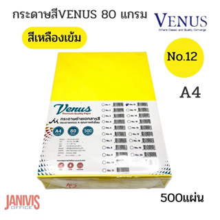 VENUSกระดาษสีเข้ม 80 แกรม A4 NO.12 สีเหลืองเข้ม