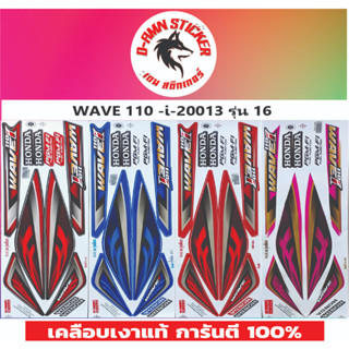 ✅🟥สติ๊กเกอร์ WAVE 110-I 2013 รุ่น 16🟦🔥💥