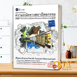 หนังสือ ความถนัดทางสถาปัตยกรรม PART 4 สำหรับรวม ผู้แต่ง ครูพี่ตึก สนพ.ติว Society, หนังสือคู่มือเรียน คู่มือเตรียมสอบ